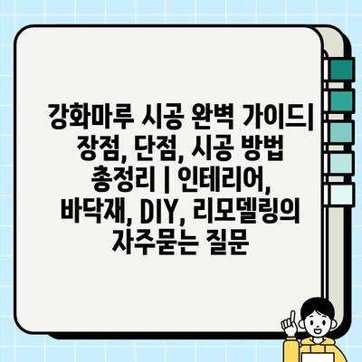 강화마루 시공 완벽 가이드| 장점, 단점, 시공 방법 총정리 | 인테리어, 바닥재, DIY, 리모델링