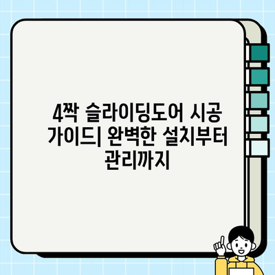 4짝 슬라이딩도어 시공 가이드| 완벽한 설치부터 관리까지 | 인테리어, 슬라이딩도어, 시공 팁