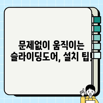 4짝 슬라이딩도어 시공 가이드| 완벽한 설치부터 관리까지 | 인테리어, 슬라이딩도어, 시공 팁