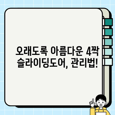 4짝 슬라이딩도어 시공 가이드| 완벽한 설치부터 관리까지 | 인테리어, 슬라이딩도어, 시공 팁