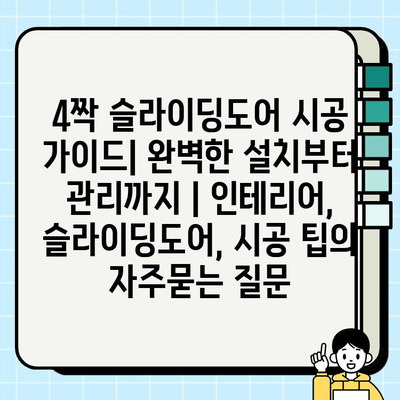 4짝 슬라이딩도어 시공 가이드| 완벽한 설치부터 관리까지 | 인테리어, 슬라이딩도어, 시공 팁