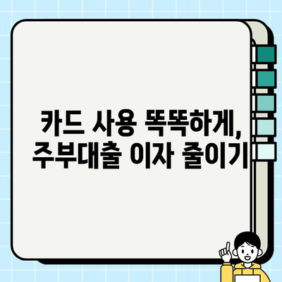 주부대출 금리 낮추는 신용카드 활용법| 똑똑하게 카드 사용하고 이자 줄이기 | 주부대출, 신용카드 활용, 금리 절약