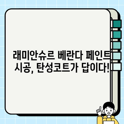 래미안슈르 베란다 페인트 시공| 탄성코트 사용 가이드 | 래미안슈르, 베란다, 페인트, 탄성코트, 시공, 리모델링, 인테리어