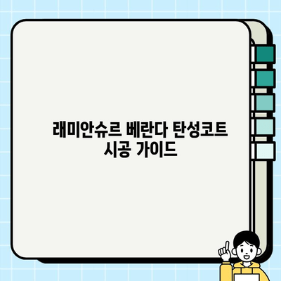 래미안슈르 베란다 페인트 시공| 탄성코트 사용 가이드 | 래미안슈르, 베란다, 페인트, 탄성코트, 시공, 리모델링, 인테리어