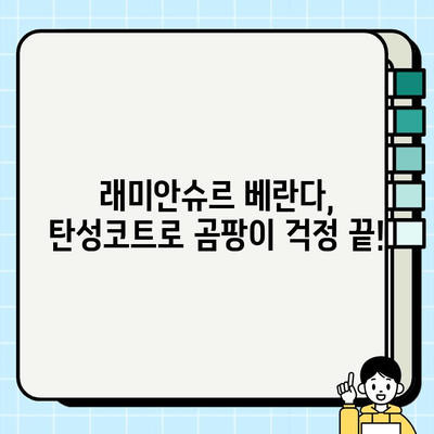 래미안슈르 베란다 페인트 시공| 탄성코트 사용 가이드 | 래미안슈르, 베란다, 페인트, 탄성코트, 시공, 리모델링, 인테리어