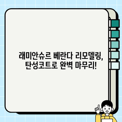 래미안슈르 베란다 페인트 시공| 탄성코트 사용 가이드 | 래미안슈르, 베란다, 페인트, 탄성코트, 시공, 리모델링, 인테리어