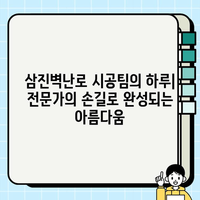 삼진벽난로 시공팀의 하루| 전문가의 손길로 완성되는 아름다움 | 벽난로 시공, 삼진벽난로, 시공 과정