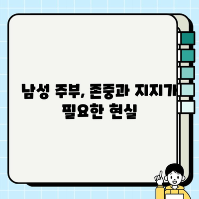 남성 주부, "무직" 취급에 어려움 겪는 현실 | 사회적 인식 개선, 경제적 어려움, 해결 방안