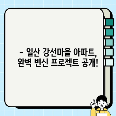 일산 강선마을 아파트 전체 시공 공개| 리모델링부터 인테리어까지 | 아파트 리모델링, 인테리어, 시공 후기, 비용