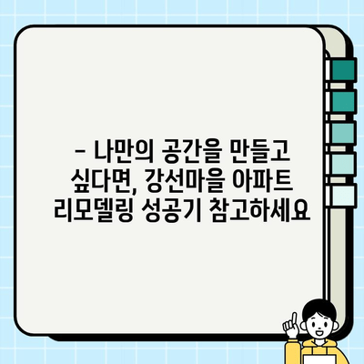 일산 강선마을 아파트 전체 시공 공개| 리모델링부터 인테리어까지 | 아파트 리모델링, 인테리어, 시공 후기, 비용