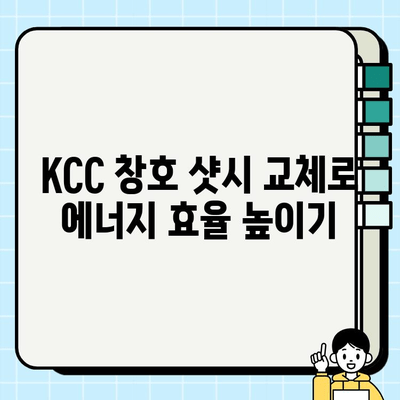 KCC 창호 샷시 교체| 비용 절감 혜택 & 교체 가이드 | KCC 창호, 샷시 교체, 비용 절감, 에너지 효율