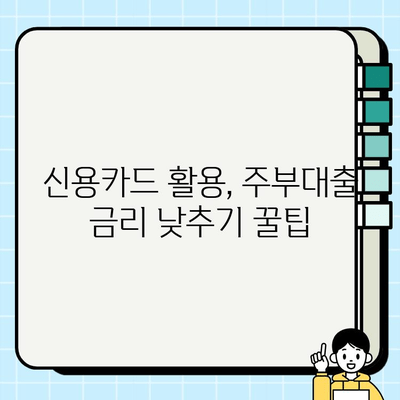 주부대출 금리 낮추는 신용카드 활용법| 똑똑하게 카드 사용하고 이자 줄이기 | 주부대출, 신용카드 활용, 금리 절약