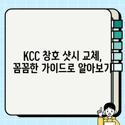 KCC 창호 샷시 교체| 비용 절감 혜택 & 교체 가이드 | KCC 창호, 샷시 교체, 비용 절감, 에너지 효율