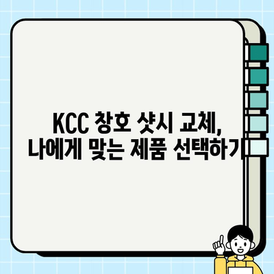 KCC 창호 샷시 교체| 비용 절감 혜택 & 교체 가이드 | KCC 창호, 샷시 교체, 비용 절감, 에너지 효율