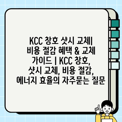 KCC 창호 샷시 교체| 비용 절감 혜택 & 교체 가이드 | KCC 창호, 샷시 교체, 비용 절감, 에너지 효율