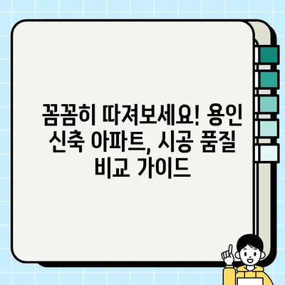 용인 신축 아파트, 시공 전후 비교 분석| 당신의 선택을 위한 가이드 | 용인 아파트, 신축, 시공, 비교, 분석, 가이드