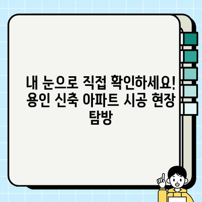 용인 신축 아파트, 시공 전후 비교 분석| 당신의 선택을 위한 가이드 | 용인 아파트, 신축, 시공, 비교, 분석, 가이드