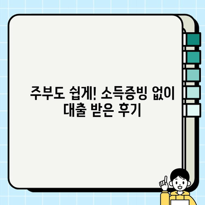 주부대출, 소득 증빙 없이 심사받은 후기| 실제 경험 바탕으로 알려드리는 꿀팁! | 주부대출, 소득증빙, 대출후기, 비교분석