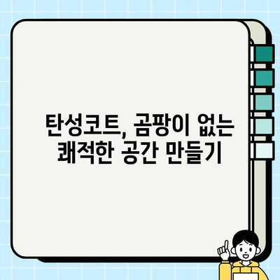 천안 탄성코트, 곰팡이 걱정 끝! 효과적인 방지 방법 | 곰팡이 제거, 탄성코트 시공, 천안 탄성코트