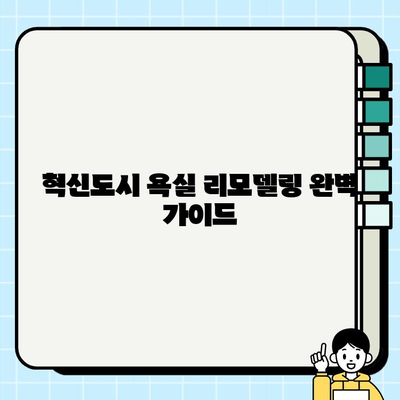 혁신도시 욕실 시공 완벽 가이드 | 견적, 인테리어, 시공 업체 정보, 성공적인 리모델링 팁