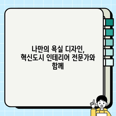 혁신도시 욕실 시공 완벽 가이드 | 견적, 인테리어, 시공 업체 정보, 성공적인 리모델링 팁