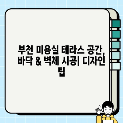 부천 미용실 테라스 공간, 바닥 & 벽체 시공 완벽 가이드 | 인테리어 디자인, 시공 팁, 비용 정보