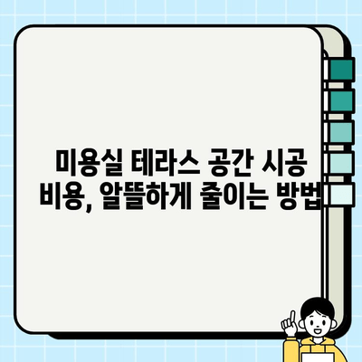 부천 미용실 테라스 공간, 바닥 & 벽체 시공 완벽 가이드 | 인테리어 디자인, 시공 팁, 비용 정보