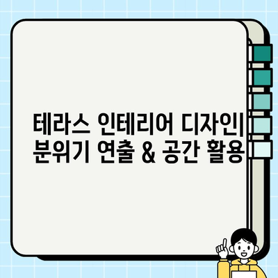 부천 미용실 테라스 공간, 바닥 & 벽체 시공 완벽 가이드 | 인테리어 디자인, 시공 팁, 비용 정보