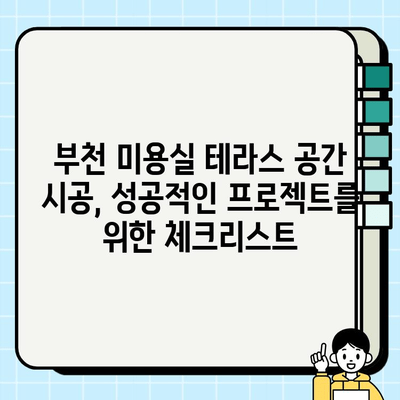 부천 미용실 테라스 공간, 바닥 & 벽체 시공 완벽 가이드 | 인테리어 디자인, 시공 팁, 비용 정보