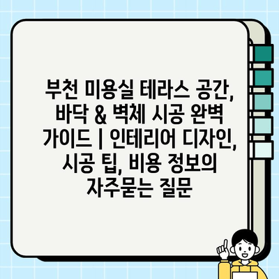 부천 미용실 테라스 공간, 바닥 & 벽체 시공 완벽 가이드 | 인테리어 디자인, 시공 팁, 비용 정보