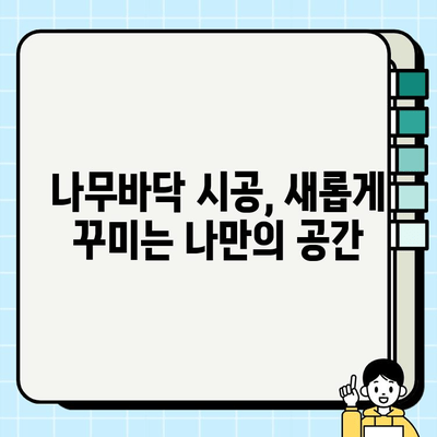 나무바닥 시공으로 마루바닥 교체하기| 비용, 과정, 주의사항 | 마루바닥 리모델링, DIY 가이드, 인테리어 팁