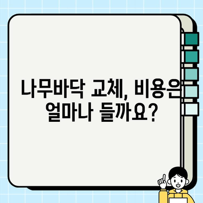 나무바닥 시공으로 마루바닥 교체하기| 비용, 과정, 주의사항 | 마루바닥 리모델링, DIY 가이드, 인테리어 팁