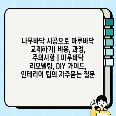 나무바닥 시공으로 마루바닥 교체하기| 비용, 과정, 주의사항 | 마루바닥 리모델링, DIY 가이드, 인테리어 팁