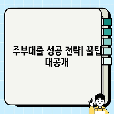 주부대출, 소득 증빙 없이 심사받은 후기| 실제 경험 바탕으로 알려드리는 꿀팁! | 주부대출, 소득증빙, 대출후기, 비교분석