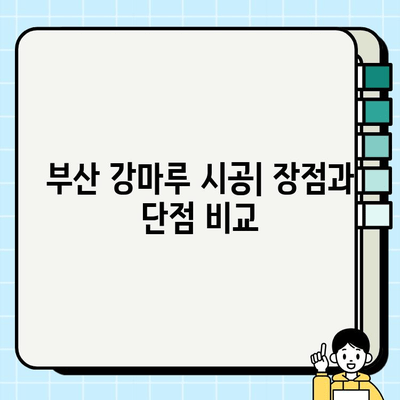 부산 강마루 시공| 장점과 단점 비교 분석 | 강마루 시공, 부산 인테리어, 바닥재 추천