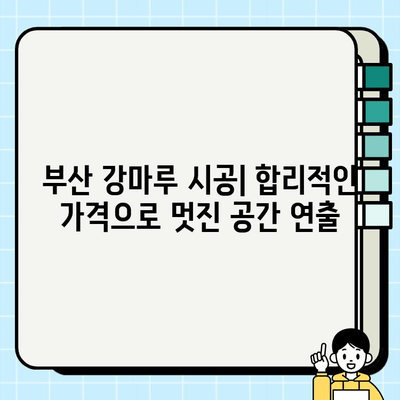 부산 강마루 시공| 장점과 단점 비교 분석 | 강마루 시공, 부산 인테리어, 바닥재 추천