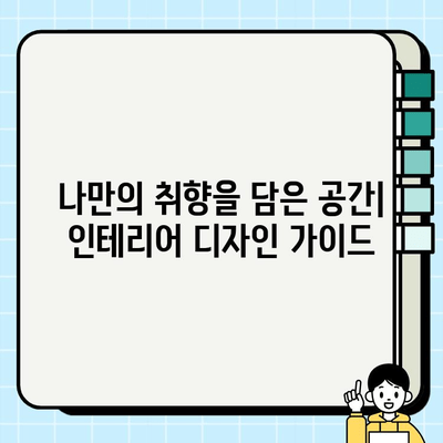 일산 아파트 전체 리모델링| 놀라운 변신, 나만의 드림하우스 완성하기 | 리모델링 비용, 인테리어 디자인, 성공 사례