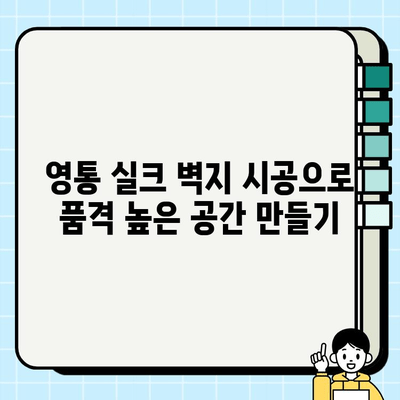 수원 영통 실크 벽지 시공| 고급스러운 분위기 연출하는 도배 사례 | 실크 벽지, 영통 도배, 인테리어 팁