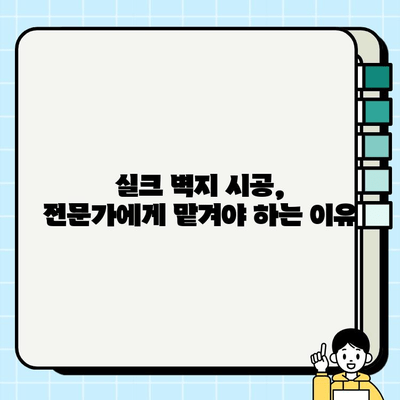 수원 영통 실크 벽지 시공| 고급스러운 분위기 연출하는 도배 사례 | 실크 벽지, 영통 도배, 인테리어 팁