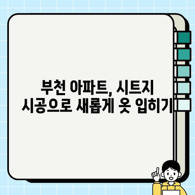 부천 아파트 시트지 시공으로 봄맞이 인테리어 대변신! | 부천, 아파트 리모델링, 시트지 시공, 인테리어 팁