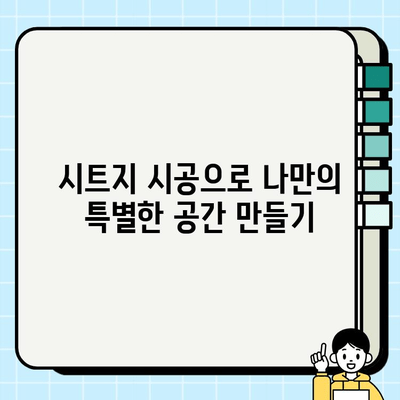 부천 아파트 시트지 시공으로 봄맞이 인테리어 대변신! | 부천, 아파트 리모델링, 시트지 시공, 인테리어 팁