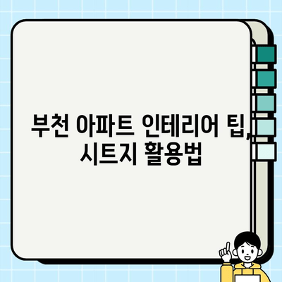 부천 아파트 시트지 시공으로 봄맞이 인테리어 대변신! | 부천, 아파트 리모델링, 시트지 시공, 인테리어 팁