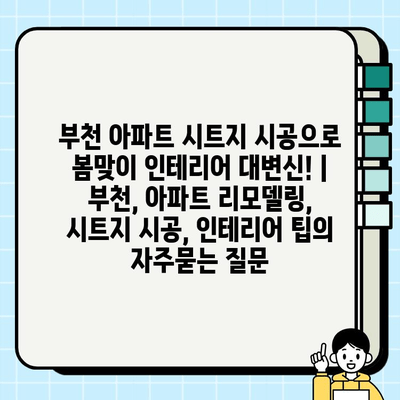 부천 아파트 시트지 시공으로 봄맞이 인테리어 대변신! | 부천, 아파트 리모델링, 시트지 시공, 인테리어 팁