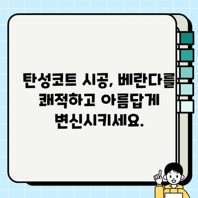 과천 탄성코트 베란다 페인트 시공| 봄맞이 베란다 멋짐 업그레이드 가이드 | 베란다 인테리어, 탄성코트 시공, 봄맞이 리뉴얼