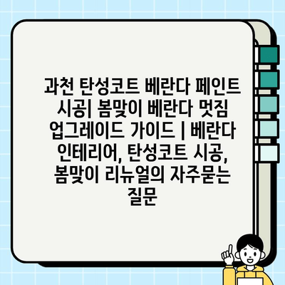 과천 탄성코트 베란다 페인트 시공| 봄맞이 베란다 멋짐 업그레이드 가이드 | 베란다 인테리어, 탄성코트 시공, 봄맞이 리뉴얼