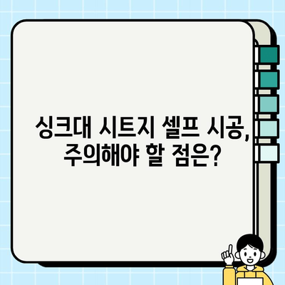 싱크대 시트지 셀프 시공 성공 가이드| 주의 사항 & 꿀팁 | 싱크대 리폼, DIY, 인테리어