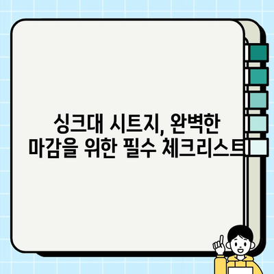 싱크대 시트지 셀프 시공 성공 가이드| 주의 사항 & 꿀팁 | 싱크대 리폼, DIY, 인테리어