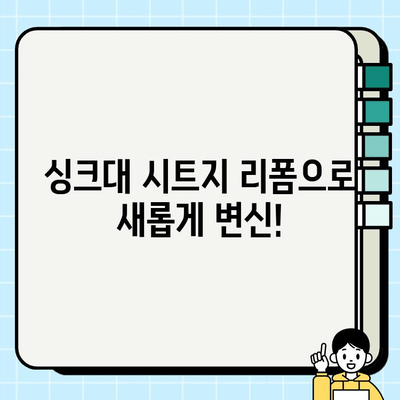 싱크대 시트지 셀프 시공 성공 가이드| 주의 사항 & 꿀팁 | 싱크대 리폼, DIY, 인테리어