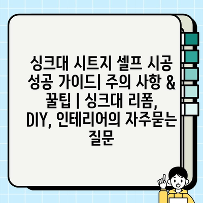 싱크대 시트지 셀프 시공 성공 가이드| 주의 사항 & 꿀팁 | 싱크대 리폼, DIY, 인테리어