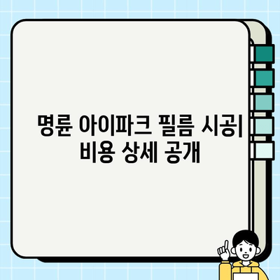 부산 명륜 아이파크 필름 시공 후기| 실제 경험과 비용 정보 공개 | 필름 시공, 부산, 명륜 아이파크, 인테리어, 후기, 비용